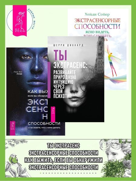 Обложка книги  «Ты экстрасенс: развивайте природную интуицию через свой психотип. Как выжить, если вы обнаружили в себе экстрасенсорные способности. Экстрасенсорные способности: ясно видеть, ясно слышать, ясно знать»