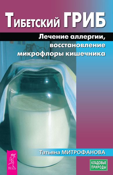 Обложка книги  «Тибетский гриб. Лечение аллергии, восстановление микрофлоры кишечника»