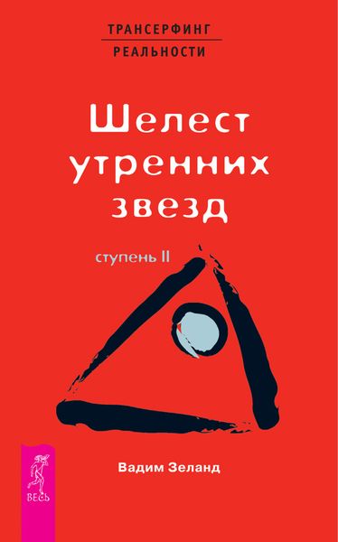 Обложка книги  «Трансерфинг реальности. Ступень II: Шелест утренних звезд»