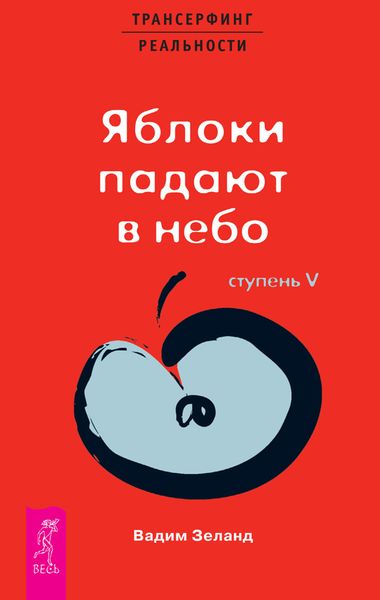 Обложка книги  «Трансерфинг реальности. Ступень V: Яблоки падают в небо»