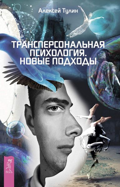 Обложка книги  «Трансперсональная психология. Новые подходы»
