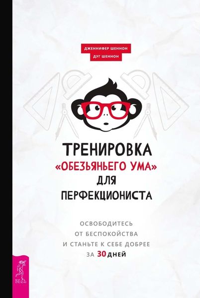 Обложка книги  «Тренировка «обезьяньего ума» для перфекциониста. Освободитесь от беспокойства и станьте к себе добрее за 30 дней»