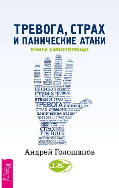 Обложка книги  «Тревога, страх и панические атаки. Книга самопомощи»