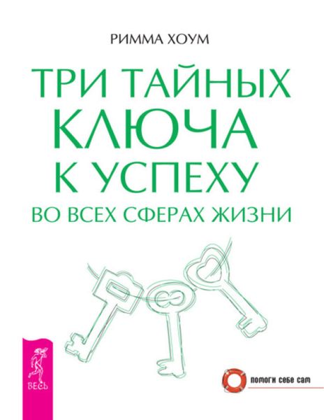 Обложка книги  «Три тайных ключа к успеху во всех сферах жизни»