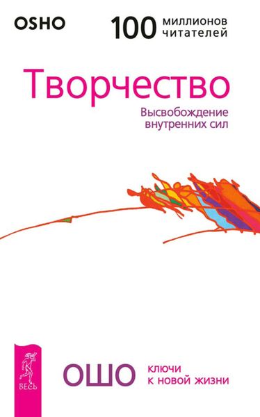 Обложка книги  «Творчество. Высвобождение внутренних сил»