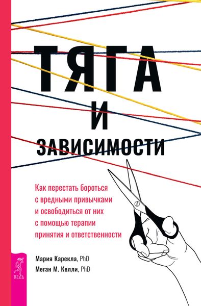 Обложка книги  «Тяга и зависимости. Как перестать бороться с вредными привычками и освободиться от них с помощью терапии принятия и ответственности»