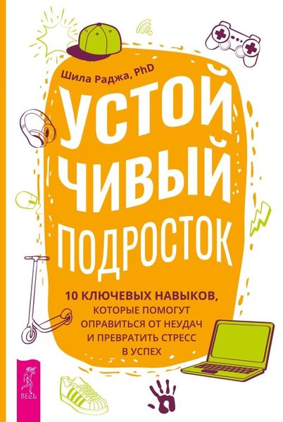 Обложка книги  «Устойчивый подросток. 10 ключевых навыков, которые помогут оправиться от неудач и превратить стресс в успех»