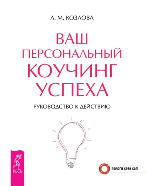 Обложка книги  «Ваш персональный коучинг успеха. Руководство к действию»