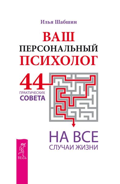 Обложка книги  «Ваш персональный психолог. 44 практических совета на все случаи жизни»