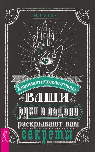 Обложка книги  «Ваши руки и ладони раскрывают вам секреты. Хиромантические этюды»