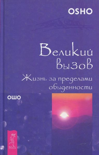 Обложка книги  «Великий вызов. Жизнь за пределами обыденности»