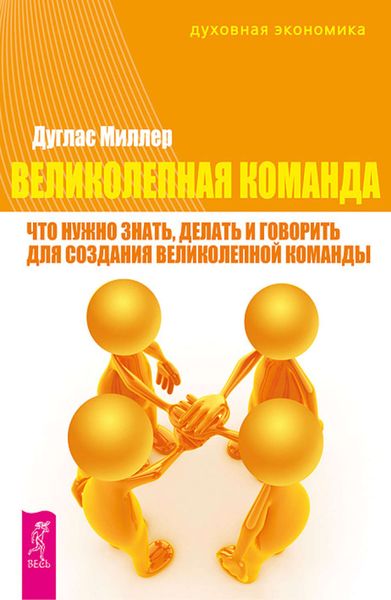 Обложка книги  «Великолепная команда. Что нужно знать, делать и говорить для создания великолепной команды»