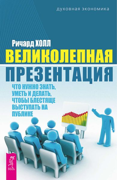 Обложка книги  «Великолепная презентация. Что нужно знать, уметь и делать, чтобы блестяще выступать на публике»