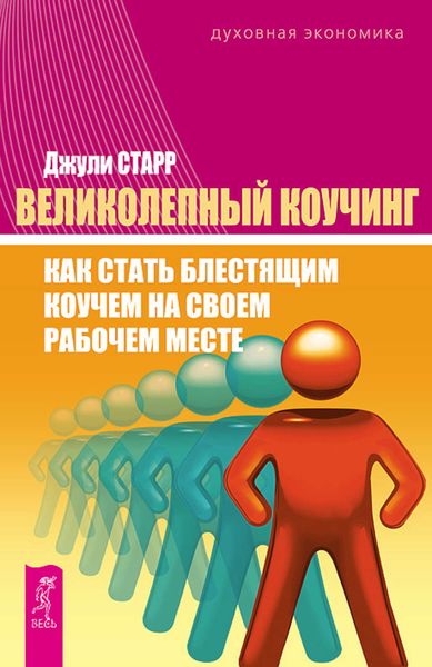 Обложка книги  «Великолепный коучинг. Как стать блестящим коучем на своем рабочем месте»