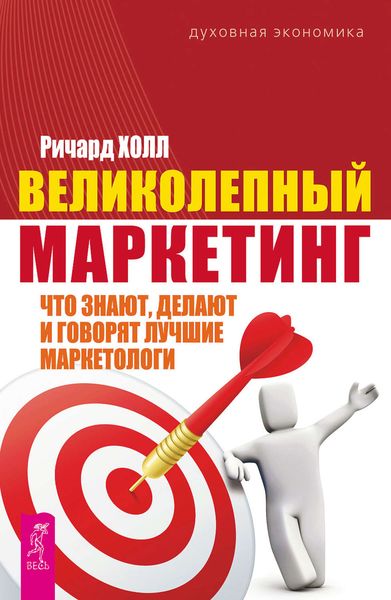 Обложка книги «Великолепный маркетинг. Что знают, делают и говорят лучшие маркетологи»