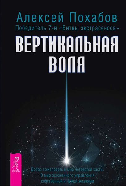 Обложка книги «Вертикальная воля»