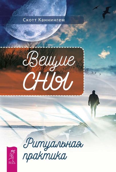 Обложка книги  «Вещие сны. Ритуальная практика»