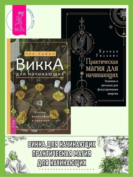 Обложка книги  «Викка для начинающих. Основы философии и практики. Практическая магия для начинающих. Техники и ритуалы для фокусирования энергии»