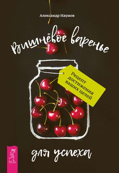 Обложка книги  «Вишнёвое варенье для успеха. Рецепт достижения ваших целей»