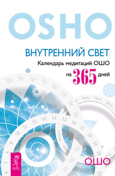 Обложка книги  «Внутренний свет. Календарь медитаций Ошо на 365 дней»