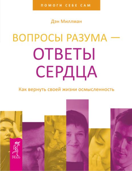 Обложка книги  «Вопросы разума – ответы сердца. Как вернуть своей жизни осмысленность»