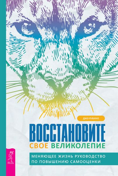 Обложка книги  «Восстановите свое великолепие: меняющее жизнь руководство по повышению самооценки»