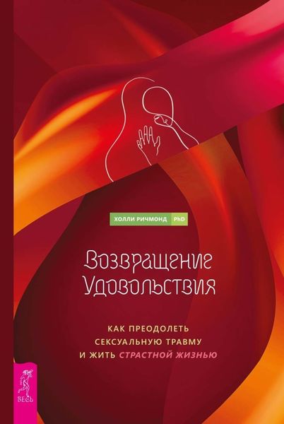 Обложка книги  «Возвращение удовольствия. Как преодолеть сексуальную травму и жить страстной жизнью»