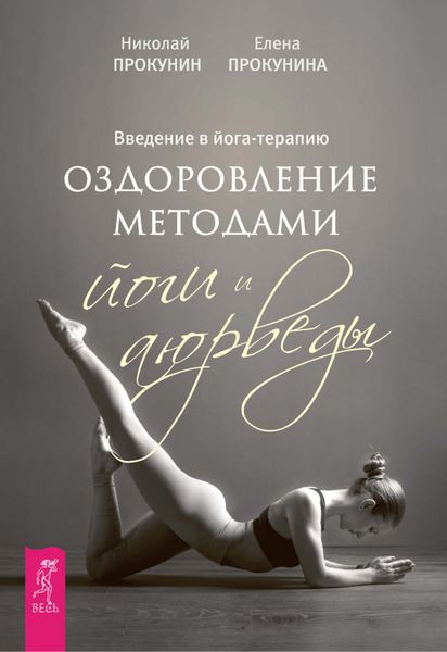 Обложка книги  «Введение в йога-терапию. Оздоровление методами йоги и аюрведы»