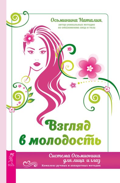 Обложка книги  «Взгляд в молодость. Система Осьмионика для лица и глаз. Комплекс ручных и аппаратных методик»