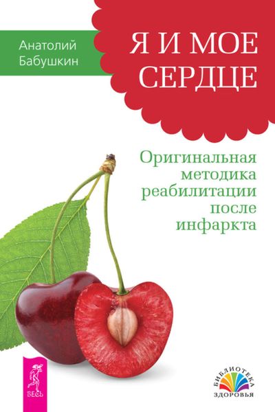 Обложка книги  «Я и мое сердце. Оригинальная методика реабилитации после инфаркта»