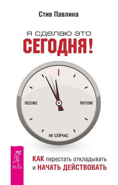 Обложка книги «Я сделаю это сегодня! Как перестать откладывать и начать действовать»
