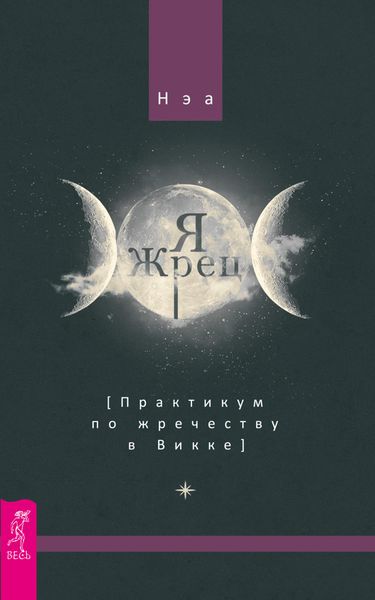 Обложка книги  «Я жрец. Практикум по жречеству в Викке»