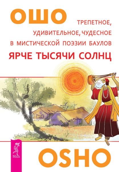 Обложка книги  «Ярче тысячи солнц. Трепетное, удивительное, чудесное в мистической поэзии баулов»