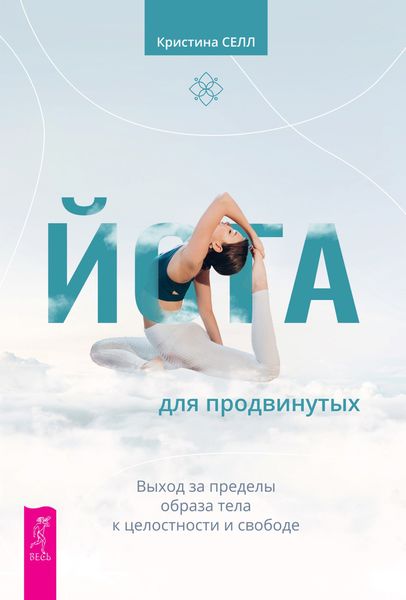 Обложка книги  «Йога для продвинутых. Выход за пределы образа тела к целостности и свободе»