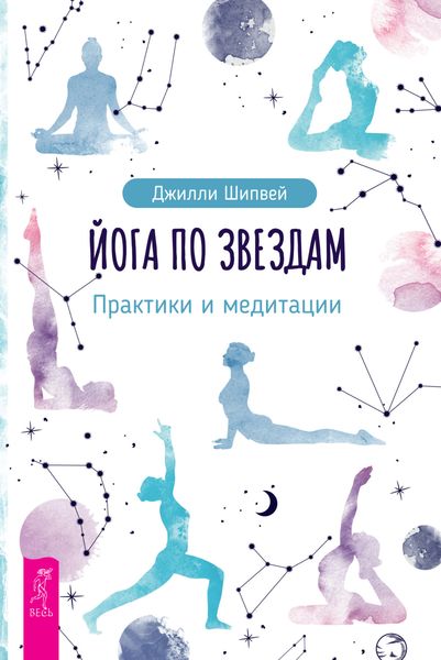 Обложка книги  «Йога по звездам. Практики и медитации»