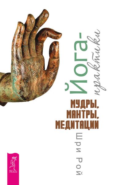Обложка книги  «Йога-практики. Мудры, мантры, медитации»