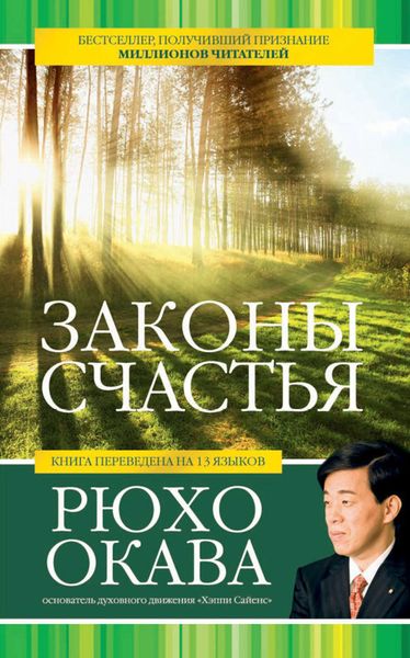 Обложка книги  «Законы счастья»