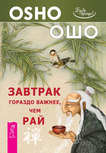 Обложка книги «Завтрак гораздо важнее, чем рай»