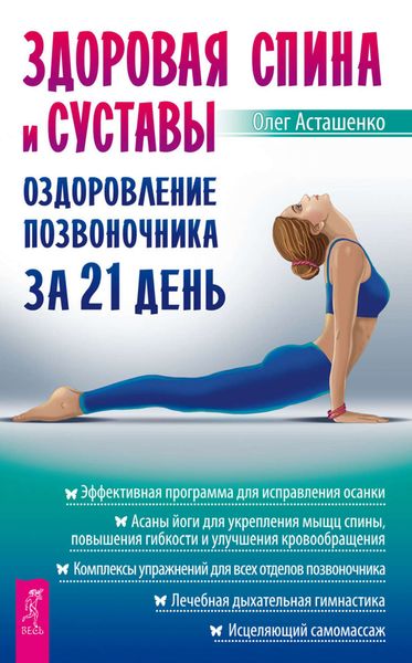 Обложка книги  «Здоровая спина и суставы. Оздоровление позвоночника за 21 день»