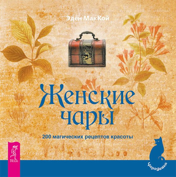 Обложка книги  «Женские чары. 200 магических рецептов красоты»
