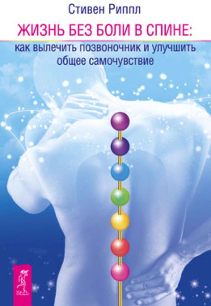 Обложка книги  «Жить без боли в спине: как вылечить позвоночник и улучшить общее самочувствие»