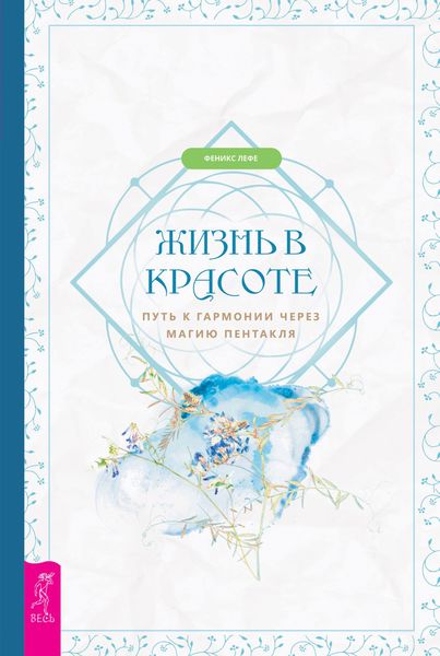 Обложка книги  «Жизнь в красоте: путь к гармонии через магию пентакля»
