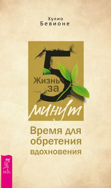 Обложка книги  «Жизнь за 5 минут. Время для обретения вдохновения»
