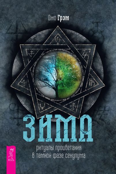 Обложка книги  «Зима: ритуалы процветания в темной фазе секулума»