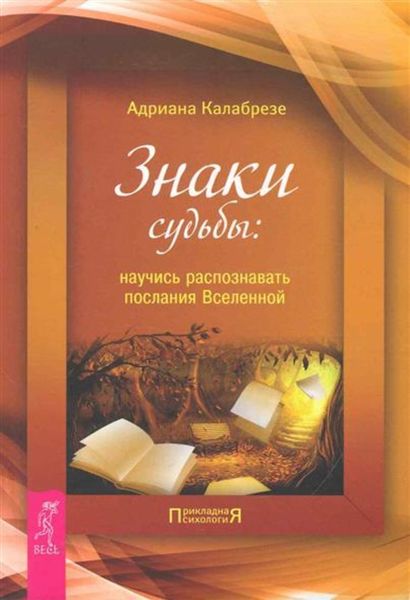 Обложка книги  «Знаки судьбы. Научись распознавать послания Вселенной»