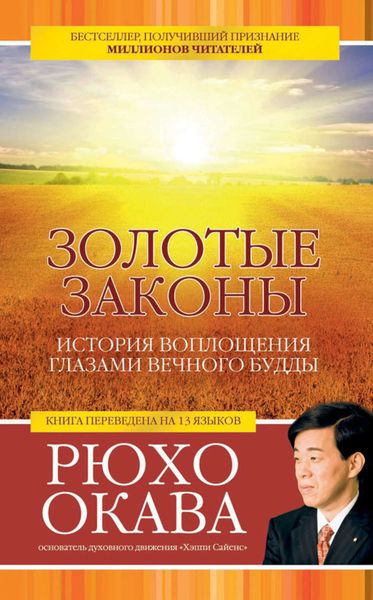 Обложка книги  «Золотые законы. История воплощения глазами вечного Будды»