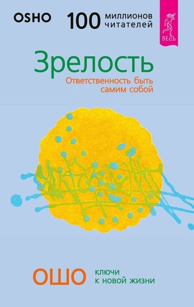 Обложка книги  «Зрелость. Ответственность быть самим собой»