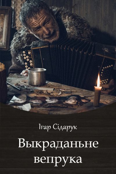 Обложка книги  «Выкраданьне вепрука»