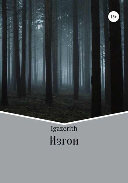 Обложка книги «Изгои»