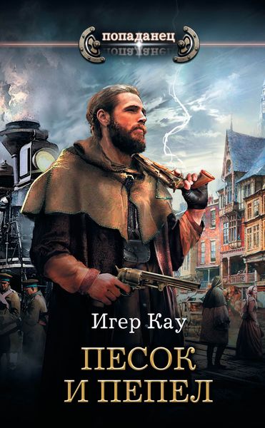 Обложка книги «Песок и пепел»